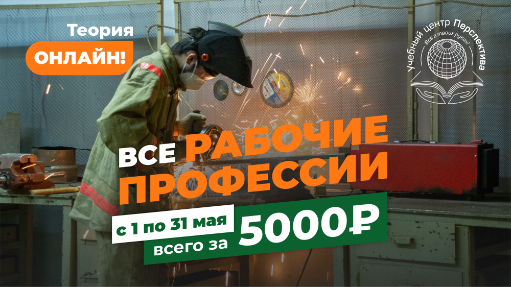 Обучение рабочим профессиям: теория онлайн за 5 000 рублей до конца мая!