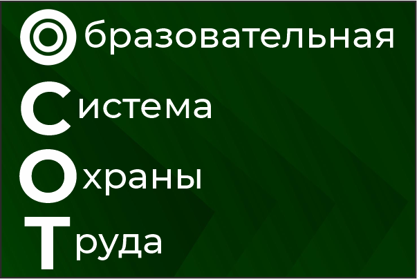 ОСОТ - образовательная система охраны труда